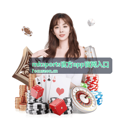 mksports官方app官网入口 综合体育